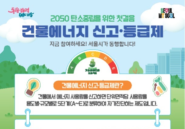 서울시, 8월까지 '건물에너지 신고·등급제' 집중 운영