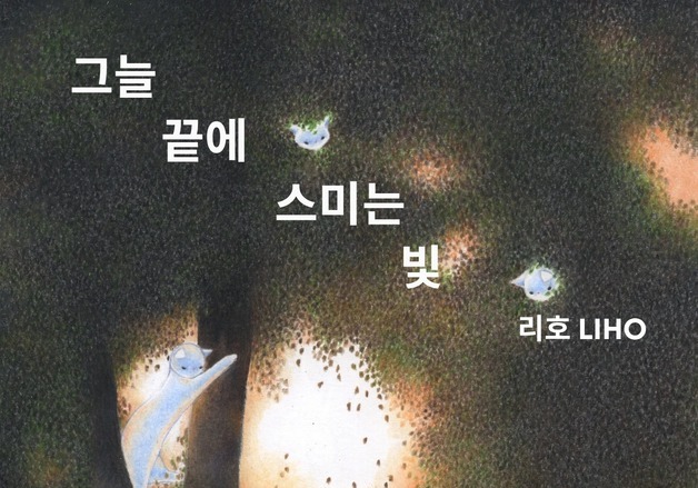 "검은 고양이와 자연이 건네는 위로"…리호 '그늘 끝에 스미는 빛'전