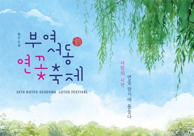 부여군, 24회 서동연꽃축제 공식 포스터 공개