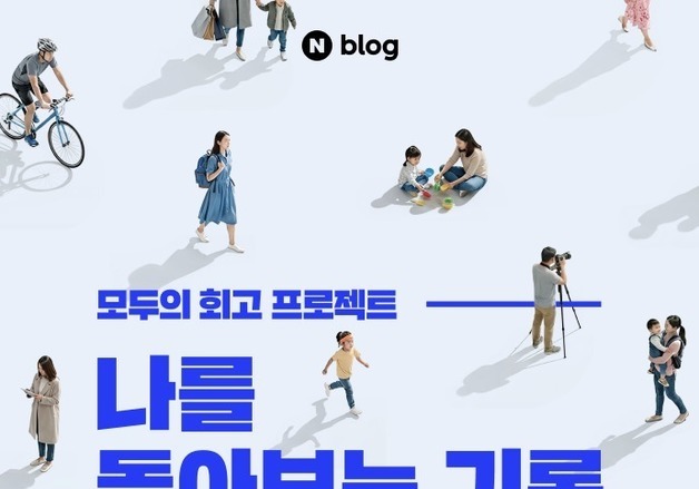 네이버 블로그, 문화예술교육진흥원과 '모두의 회고 프로젝트'