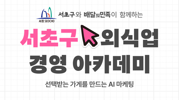 "AI로 가게 운영"…배민아카데미, 서초구 손잡고 AI 마케팅 교육 진행
