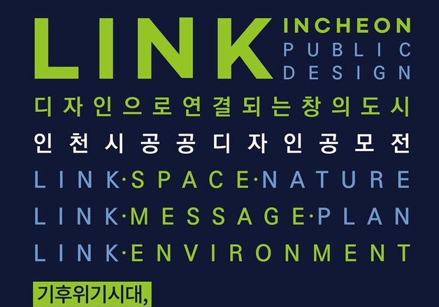"기후위기 인식 확산"…인천시, 공공디자인 공모전 개최