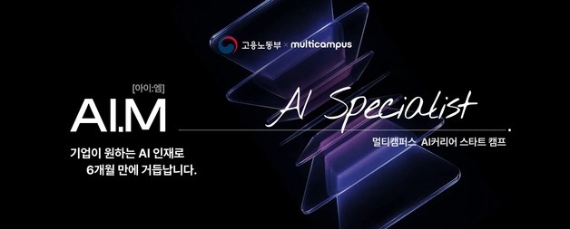 멀티캠퍼스, AI 취업 교육 '아이엠' 1기 모집…전액 무료