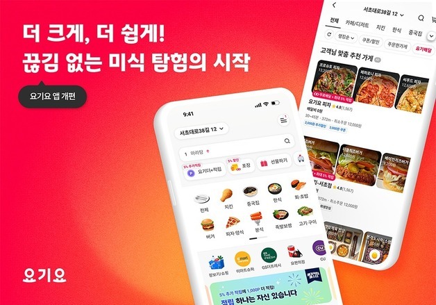 요기요, 2년 만에 앱 UI·UX 개편…"끊김 없는 미식 탐험의 시작"