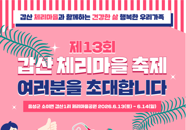 '가족과 함께 체리 수확'…갑산체리마을축제 13~14일 열려
