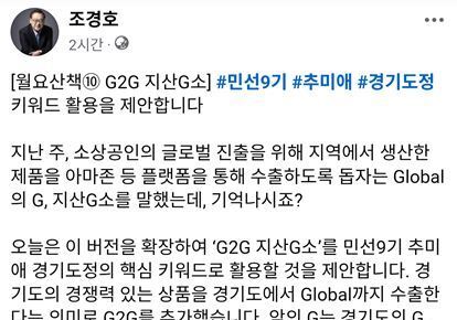 조경호 경기신보 이사, 추미애 경기도정에 'G2G 지산G소' 제안