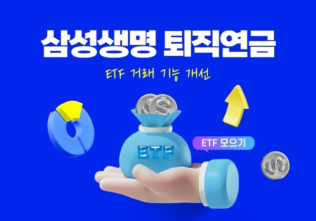 삼성생명, 시장 트렌드 맞춰 투자 기회 제공 퇴직연금 'ETF 오토마타' 출시