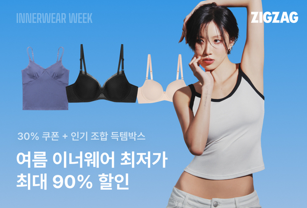 지그재그, '이너웨어 위크' 진행…최대 90% 할인