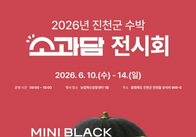진천군, 중소형 수박 통합브랜드 '소과담' 전시회 개최
