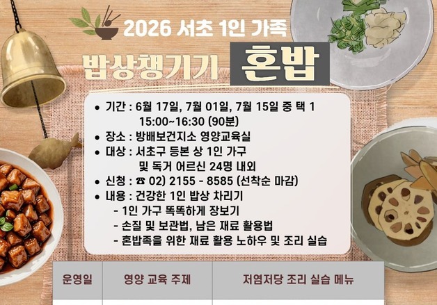 서초구, 1인 가구 대상 '혼밥! 영양교육' 운영