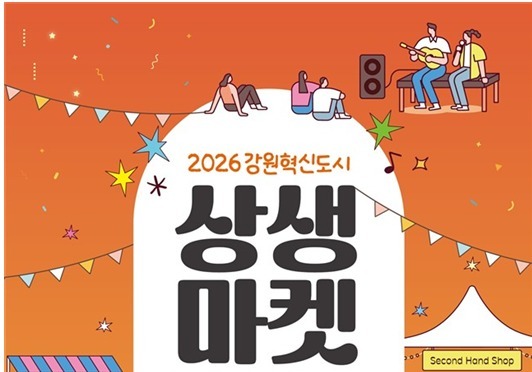 '2026 강원원주 혁신도시 상생마켓' 11~13일 개최