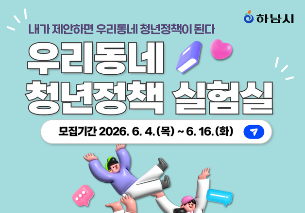 하남시, 16일까지 우리동네 청년정책 실험실 참여자 모집