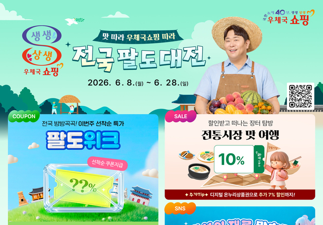 우체국쇼핑, 전국 특산물 최대 40% 할인전
