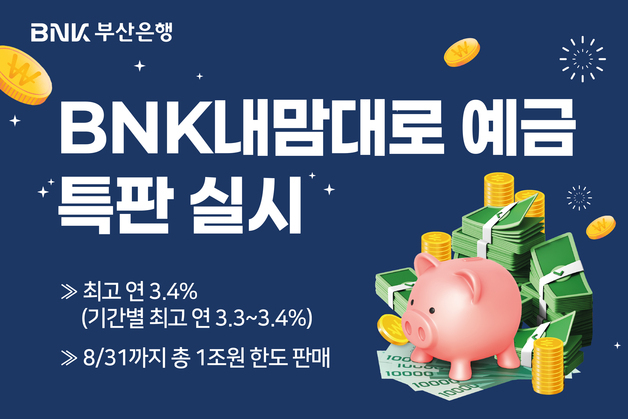 부산은행, DIY 예금 선봬…최고 연 3.40% 금리 제공