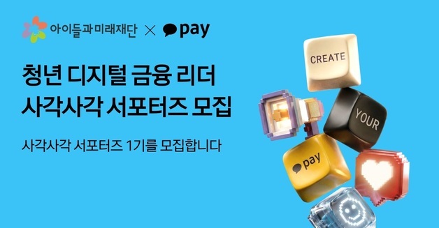 카카오페이, 청년들과 디지털 금융 사각지대 해소 나서