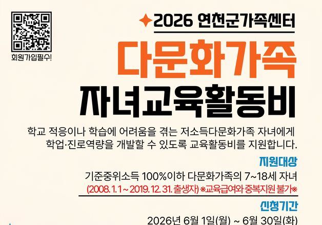 연천군가족센터, 다문화가족 자녀 교육활동비 지원 신청 접수