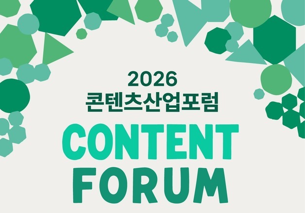 글로벌 유통에서 AI까지…콘텐츠산업포럼 17일 개막