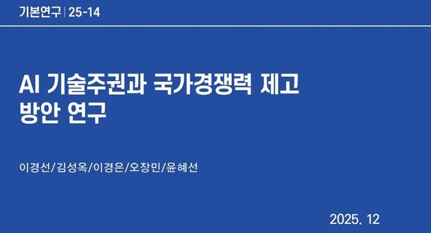 KISDI "AI 주권, 완전 자립보다 핵심 기술 집중해야"