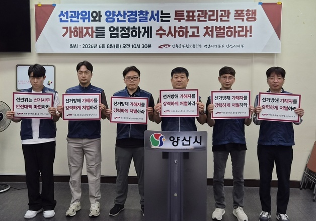 공무원노조 양산시지부, '투표관리관 폭행' 가해자 엄벌 촉구