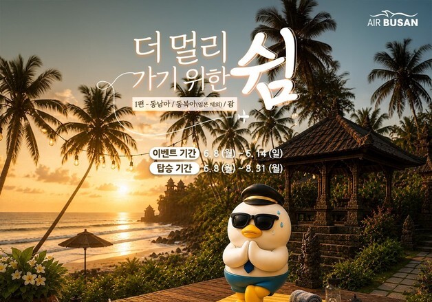 에어부산, 여름 휴가철 앞두고 국제선 항공권 할인