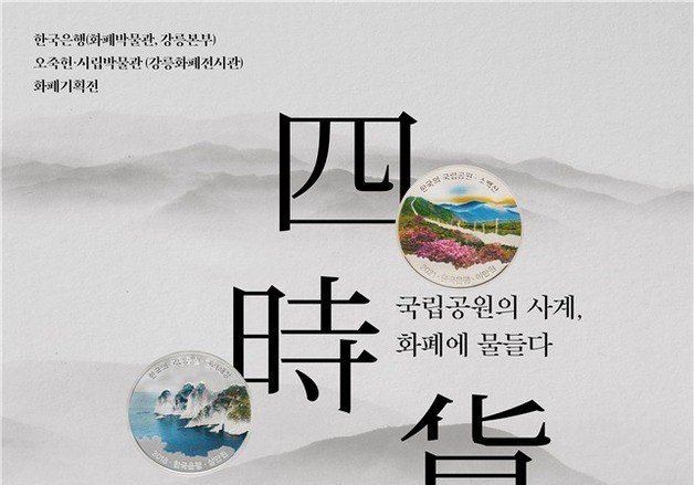 한은, 오죽헌서 화폐기획전…국립공원의 사계 기념주화로 소개