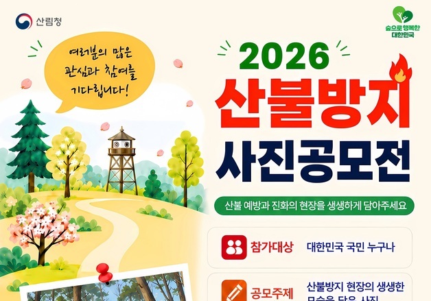 산림청 '산불방지 사진·수기 공모전' 개최…7월 7일까지 접수