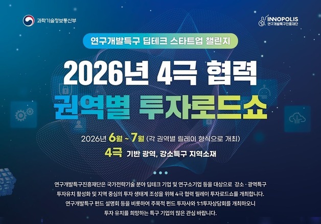 특구재단, 전국 권역별 투자로드쇼…강소·광역특구 통합 IR 추진