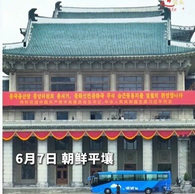 본문 이미지 - 7일 북한 평양 김일성광장 인민대학습당으로 보이는 건물 앞에 시진핑 중국 국가주석의 방문을 환영하는 현수막이 걸려있다. (신화통신 갈무리) ⓒ 뉴스1 