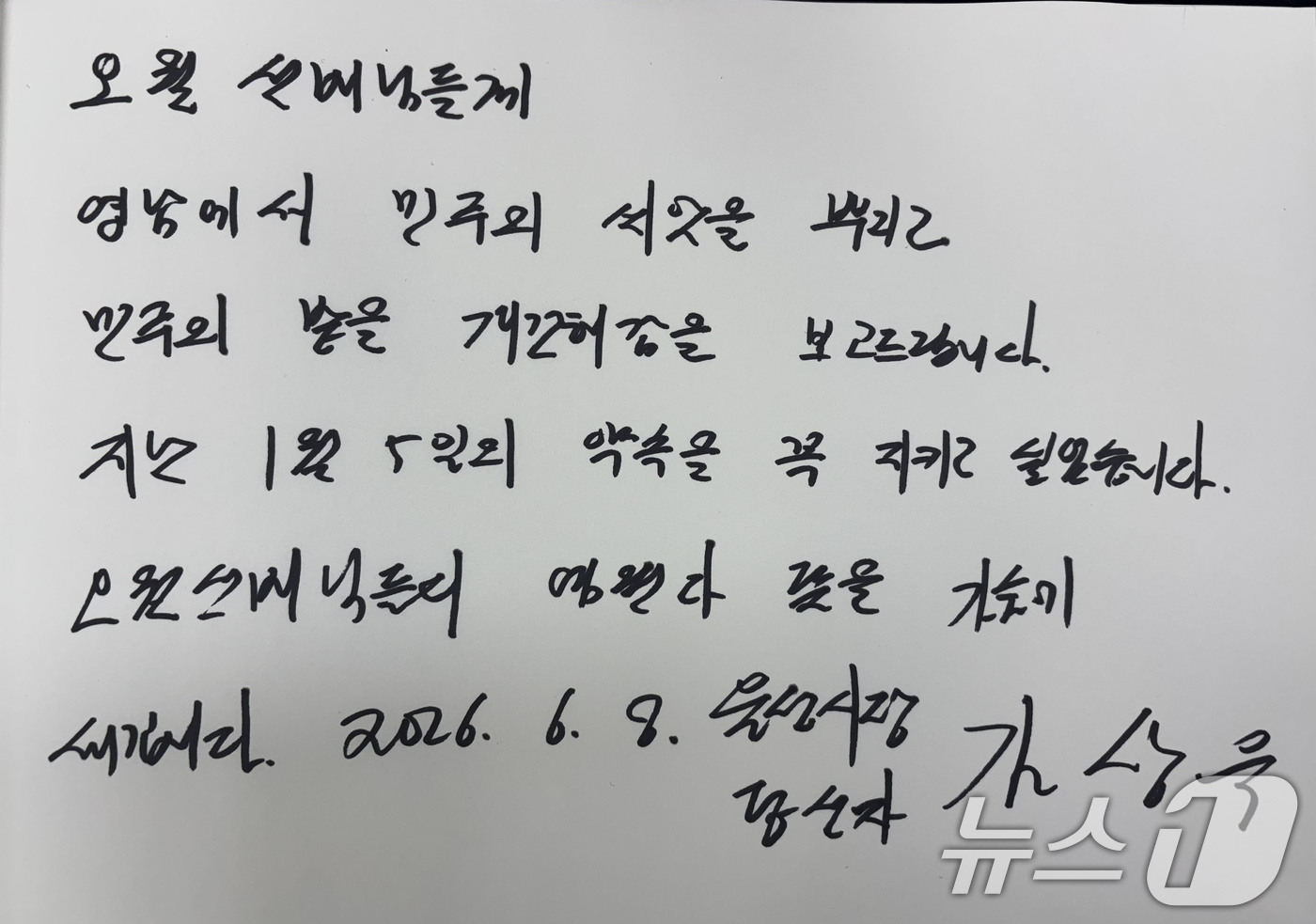 (광주=뉴스1) 박지현 기자 = 김상욱 울산시장 당선인이 8일 당선증을 가지고 광주 북구 운정동 국립5·18민주묘지를 찾아 '영남에 민주의 씨앗을 뿌리겠다'고 작성한 방명록의 모습 …
