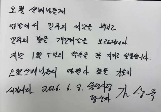 '영남에 민주 씨앗 뿌릴것' 김상욱 당선인 방명록