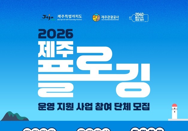 제주관광공사, 플로깅 단체 지원…최대 30만원