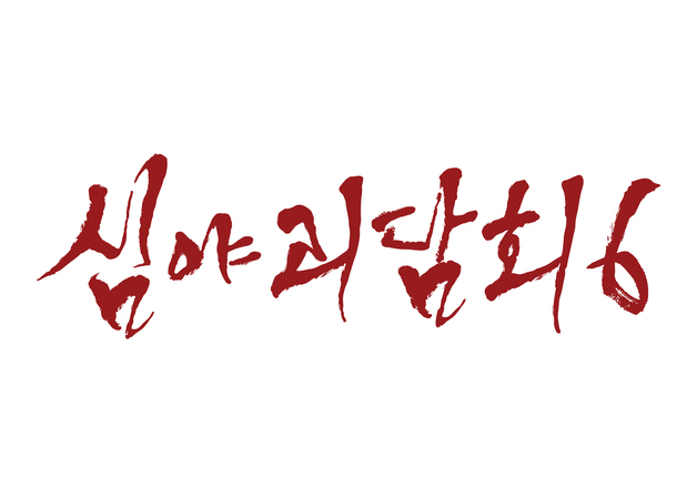무더위 날려줄 '심야괴담회', 시즌6 컴백…22일 첫방