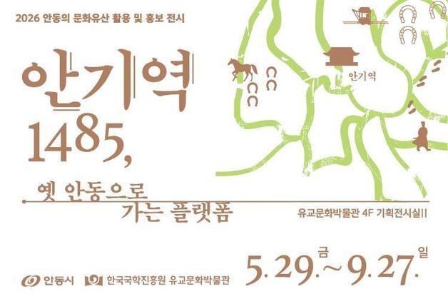 조선시대 안동 교통 거점 '안기역'…"사람·말·물자 오가던 플랫폼"