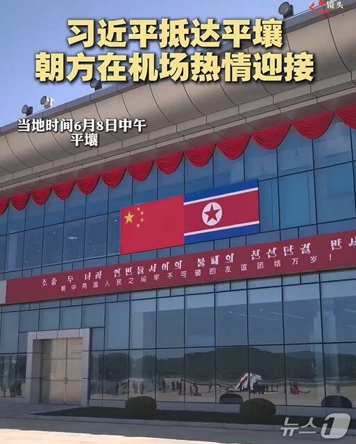 본문 이미지 - 8일 오전 평양 순안공항에 시진핑 주석의 국빈 방북을 환영하는 현수막이 걸려있다. (신화통신 갈무리)