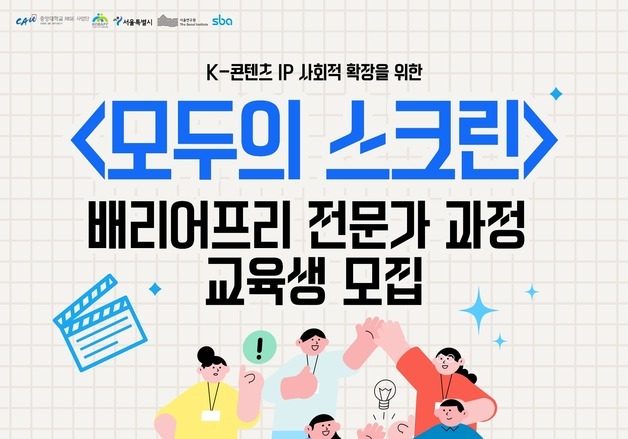 중앙대, 배리어프리 콘텐츠 전문가 키운다…'모두의 스크린' 교육생 모집
