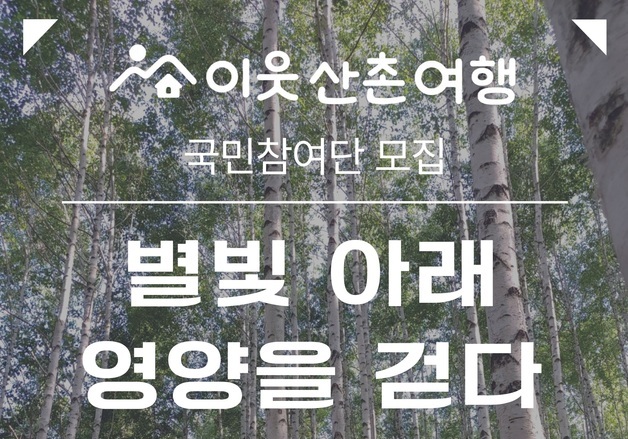 산림청 '산촌 이음 숲여행 10대 코스 발굴' 국민참여단 모집