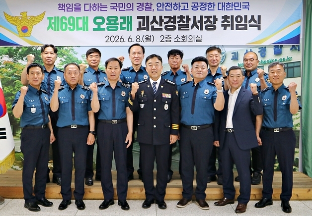 오용래 69대 괴산경찰서장 취임