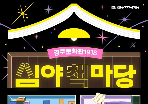 경주문화재단 심야 책마당 오는 19일 개장…도서 무료 대여 서비스