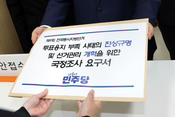 의안과에 제출되는 투표용지 부족 사태 국정조사 요구서