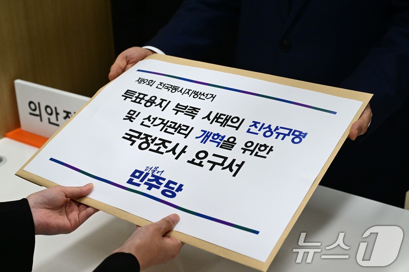 (서울=뉴스1) 신웅수 기자 = 천준호 더불어민주당 원내운영수석부대표와 김한규 원내정책수석부대표, 이주희 원내대변인이 8일 서울 여의도 국회 의안과에 '투표용지 부족 사태의 진상규 …