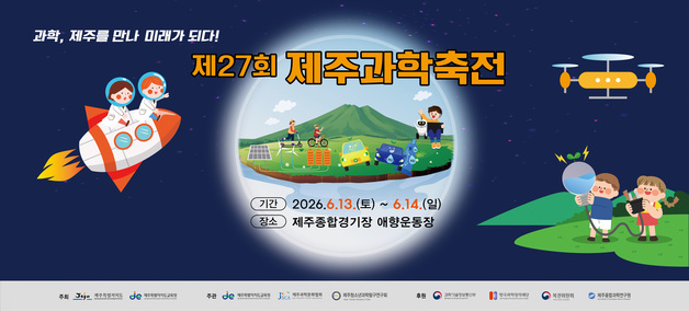 로켓 쏘고 드론 날리고…13~14일 애향운동장서 '제주과학축전'
