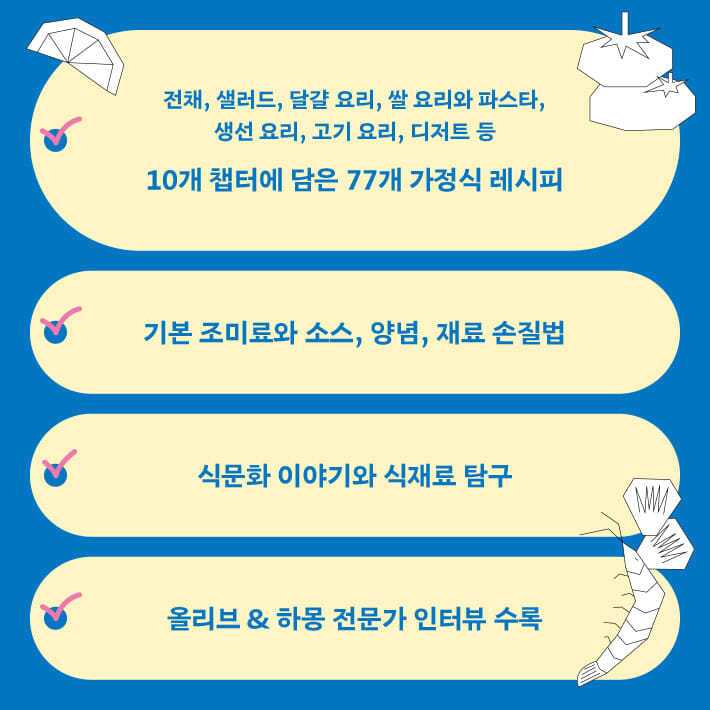 본문 이미지 - '히데코의 스페인 요리'는 전채부터 디저트까지 77가지 스페인 가정식을 따라가며 한 나라의 음식이 아니라 지역의 맛으로 스페인을 읽는다. 저자 나카가와 히데코는 10개 챕터의 레시피와 'Hideko's notes', 올리브 오일·하몽 인터뷰를 묶어 요리법과 식문화의 결을 함께 짚는다.