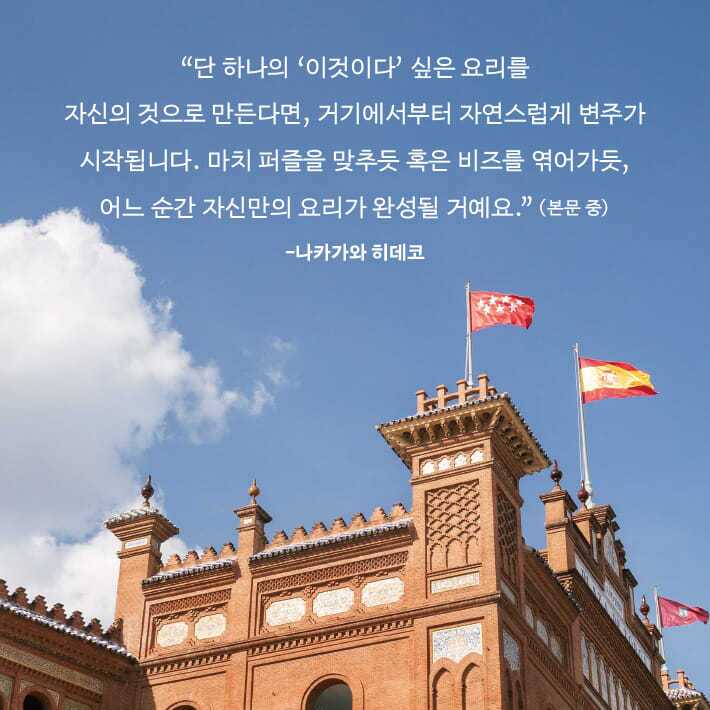 본문 이미지 - '히데코의 스페인 요리'는 전채부터 디저트까지 77가지 스페인 가정식을 따라가며  지역의 맛으로 스페인을 읽는다. 