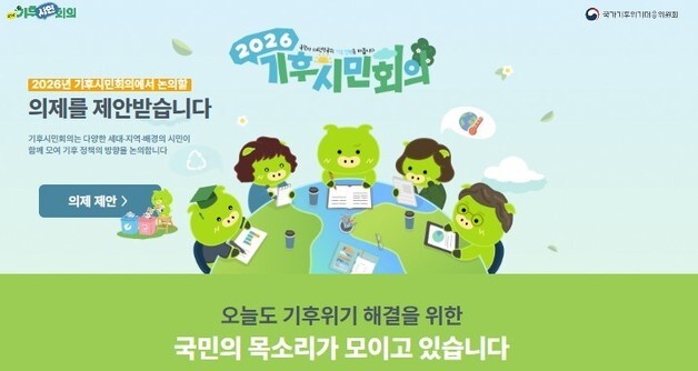 대통령 직속 기후시민회의, 의제 공모 시작…"국민 누구나 제안 가능"