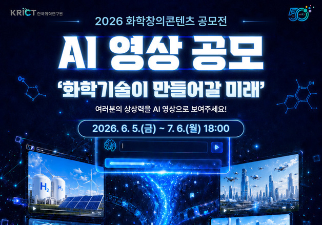 화학연 '화학기술이 만들어가는 미래' AI 영상 공모