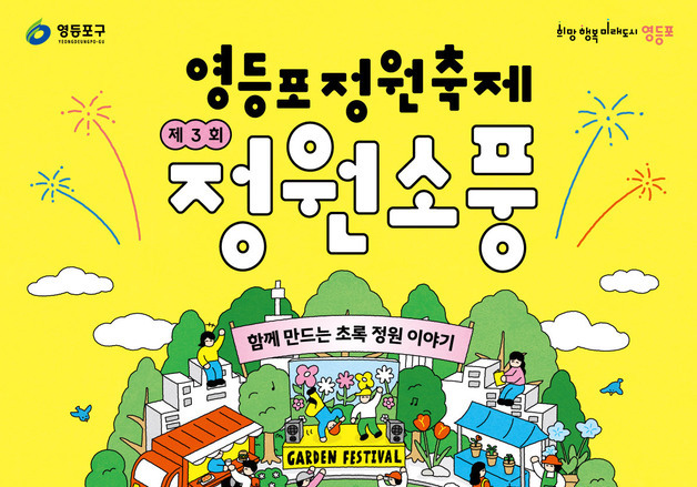 영등포구, 도심 속 초록 정원으로 초대…'정원소풍' 12일 개막