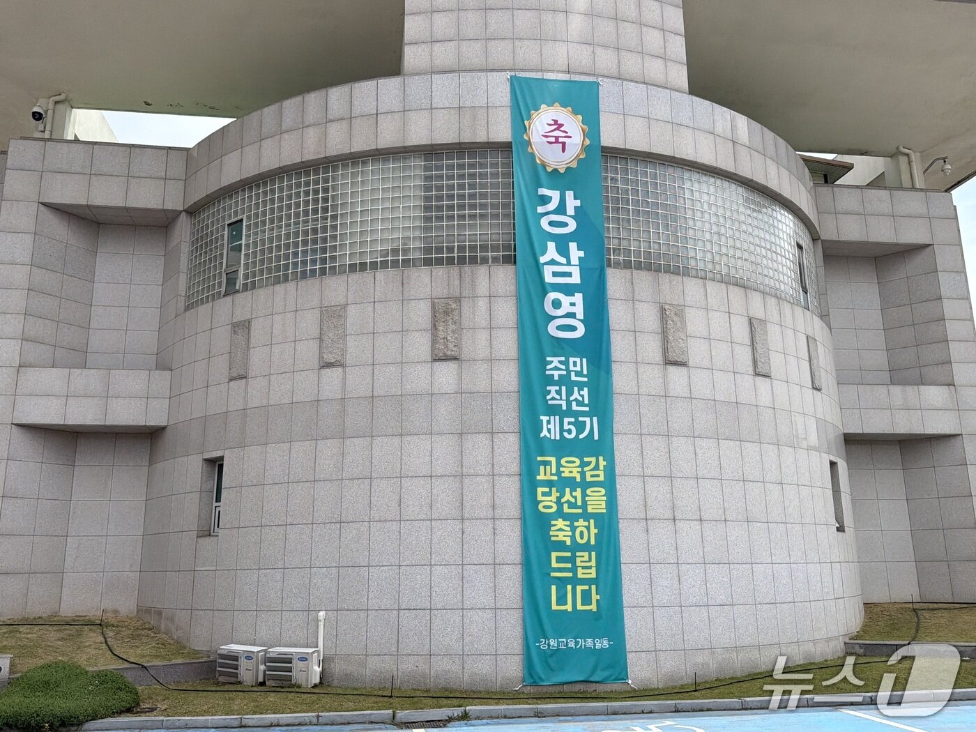 본문 이미지 - 강원도교육청에 걸린 강삼영 강원도교육감 당선인 축하 현수막.2026.6.8 한귀섭 기자 
