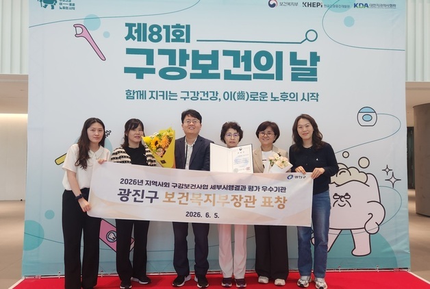 광진구, 구강보건사업 우수기관 선정…"보건복지부 장관 표창 수상"