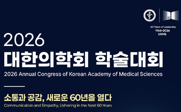 "소통과 공감, 새 60년 열다"…'미래 의료' 논할 학술대회 열린다