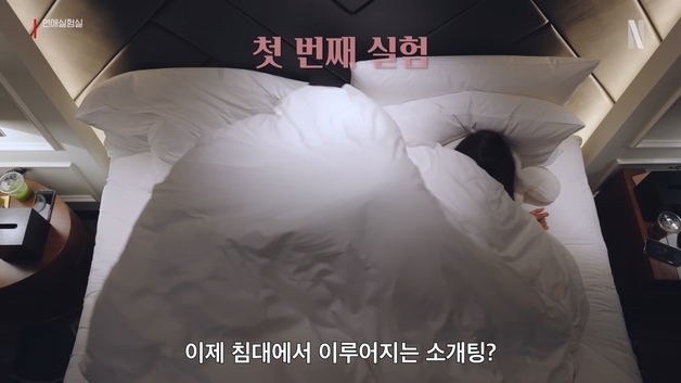 '환승연애' PD가 말아주는 짜릿 '연애실험실'…침대 소개팅 '파격'